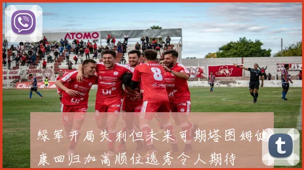绿军开局失利但未来可期塔图姆健康回归加高顺位选秀令人期待