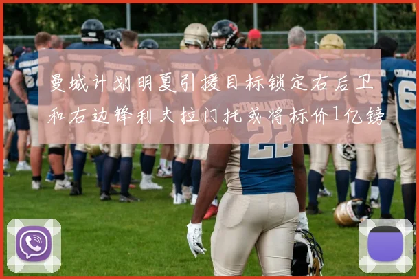 曼城计划明夏引援目标锁定右后卫和右边锋利夫拉门托或将标价1亿镑