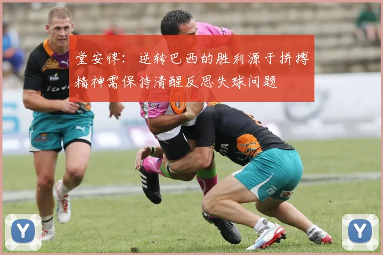 堂安律：逆转巴西的胜利源于拼搏精神需保持清醒反思失球问题